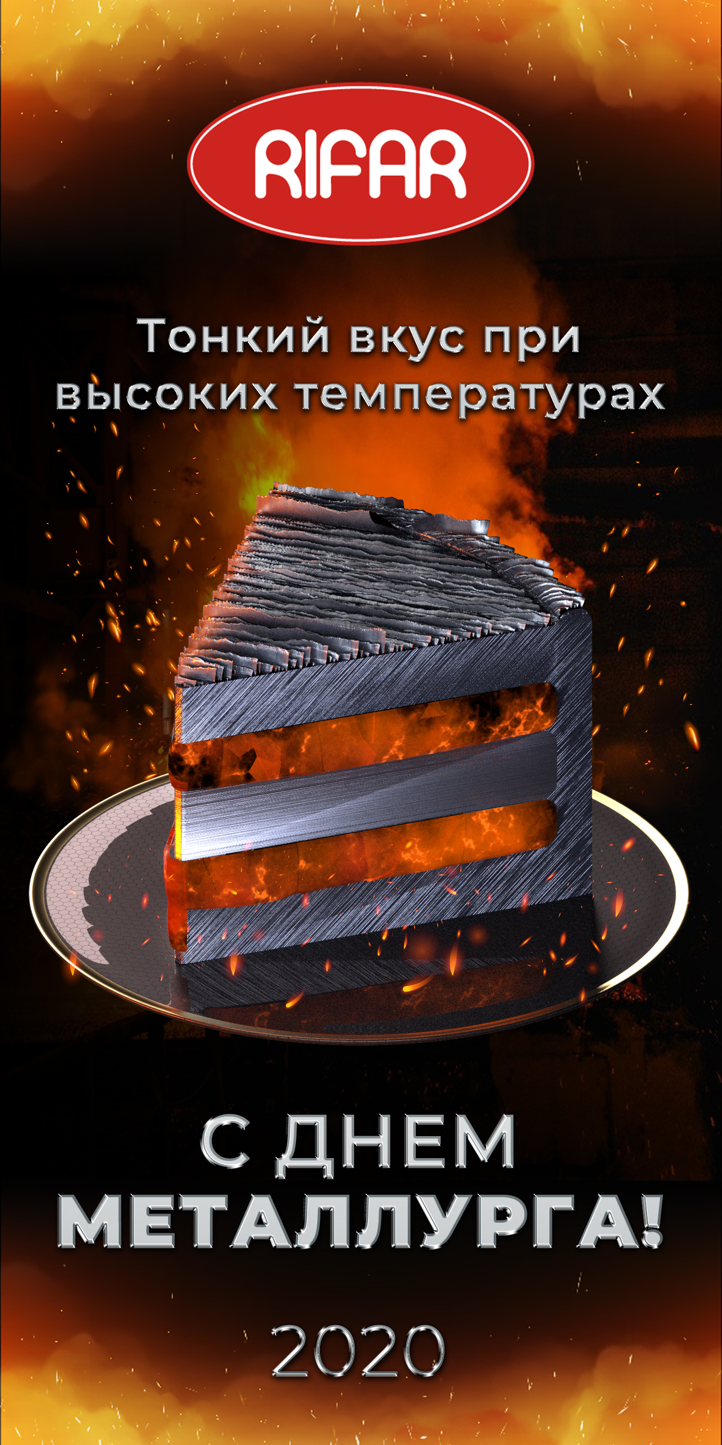 С Днем Металлурга!